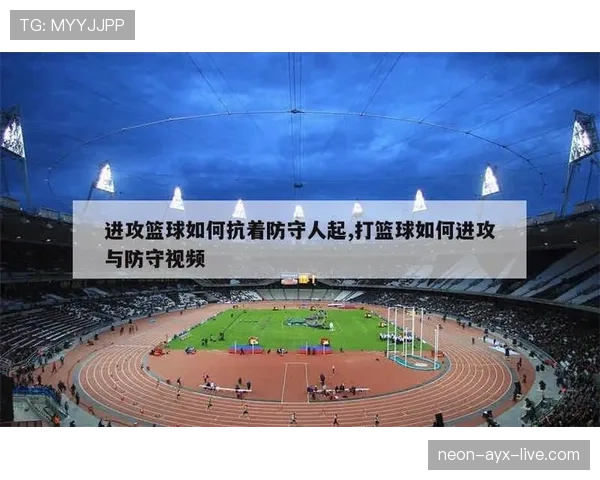 详细解读篮球规则中防守犯规和进攻犯规区别的核心判定要素