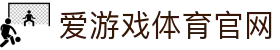 爱游戏 (中国)官方网站 - 官网首页登录
